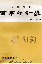 商用统计学  大学用书（1981 PDF版）