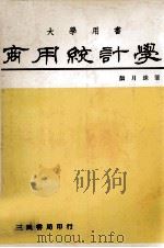 商用统计学  大学用书（1982 PDF版）