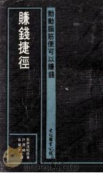 赚钱捷径  动动脑筋便可以赚钱（1974 PDF版）