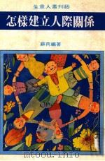 怎样建立人际关系（1981 PDF版）