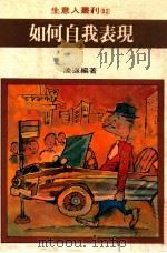 如何自我表现（1981 PDF版）