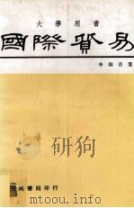 国际贸易（民国69.01 PDF版）