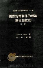 国际货币关系的理论  历史和政策  下册（民国64.03 PDF版）