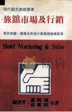 旅馆市场及行销 1981 PDF电子版封面 谢明城,张顺程合著