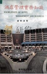 酒店管理实务知识（ PDF版）