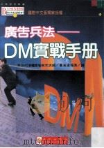 广告兵法 DM实战手册（1995 PDF版）