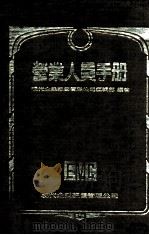 营业人员手册（民国69.08 PDF版）
