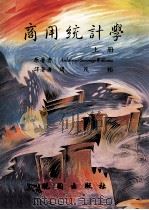 商用统计学  上（1986 PDF版）
