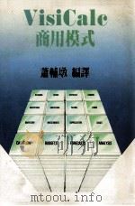 VisiCalc商用模式 1985 PDF电子版封面 萧辅墩编译