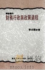 学术著作  财务行政与政策过程（1997 PDF版）