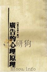 广告的心理原理 1987 PDF电子版封面 杨中芳博士著