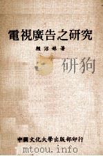 电视广告之研究 1983 PDF电子版封面 赖沼妹著