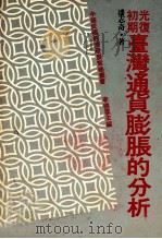 光复初期  台湾通货膨胀的分析  民国三十四年至四十一年（民国69.04 PDF版）