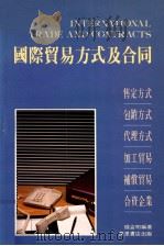 国际贸易方式及合同 1988 PDF电子版封面 9621403545 钱益明编著