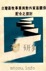 台湾畜牧事业与对外贸易关系配合之探讨 1979 PDF电子版封面 行政院研究发展考核委员会编;林庆文主持