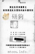 主要国家贸易设限对我国外销的影响及其因应对策 1979 PDF电子版封面 行政院研究发展考核委员会编;刘泰英主持