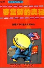 麦当劳的奥秘  雄霸天下的猶太式经商法（民国75.10 PDF版）