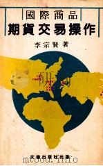 国际商品  期货交易操作（ PDF版）