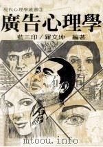 广告心理学 1980 PDF电子版封面 罗文坤,蓝三印编著