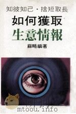 如何获取生意情报  知彼知已  舍短取长（ PDF版）