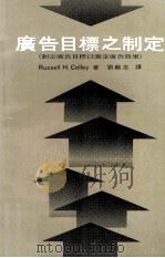 广告目标之制定  制定广告目标以测定广告之效果（1975 PDF版）