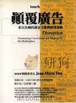 顚覆广告 来自法国的创意主张与经营策略 1998 PDF电子版封面 957846844X 尚一马贺·杜瑞著;陈文玲,田若雯译
