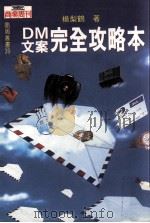 商业周刊丛书 DM文案完全攻略本 1994 PDF电子版封面 9579002959 杨梨鹤著