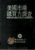 美国市场购买力调查（1989 PDF版）