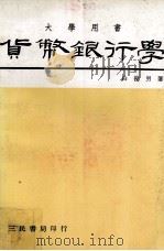 大学用书 货币银行学 1979 PDF电子版封面 白俊男著