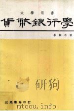 大学用书 货币银行学 1981 PDF电子版封面 李颖吾著