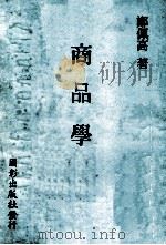 商品学（民国67.07 PDF版）