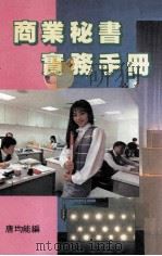 商业秘书实务手册（1989 PDF版）