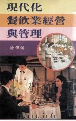 现代化餐饮业经营与管理 1987 PDF电子版封面 徐伟编