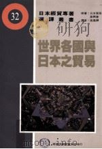 世界各国与日本之贸易（1991 PDF版）