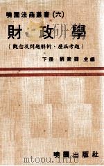 财政学  观念及问题解析并附历届考题  下（1979 PDF版）