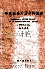 海关服务卅五年回忆录 1982 PDF电子版封面 林乐明著