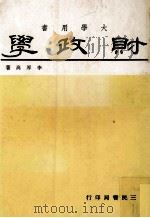 大学用书  财政学（1979 PDF版）