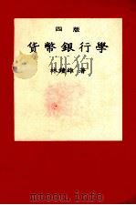 货币银行学  第4版（1980 PDF版）
