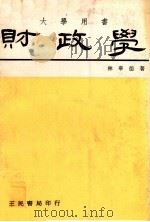 财政学 1978 PDF电子版封面 林华德著