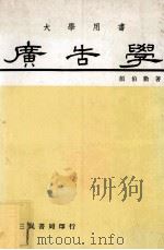 大学用书 广告学 1981 PDF电子版封面 颜伯勤著