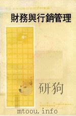 七十年度经营与管理资料汇编 财务与行销管理 七十年度经营与管理资料汇编 1981 PDF电子版封面 行政院国家科学委员会科学技术资料中心编辑