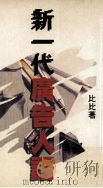新一代广告人语 第2版 1988 PDF电子版封面 9622880633 比比著