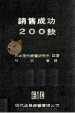 销售成功200诀 1981 PDF电子版封面 日本现代经营研究所编著;林石春译