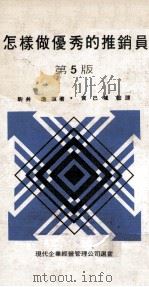 现代企业经营管理选书  怎样做优秀的推销员  第5版（1979 PDF版）