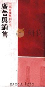 经济日报丛书 工商实务集刊 广告与销售 1974 PDF电子版封面 高庆国等著