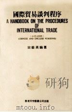 国际贸易谈判程序 中英文对照 1986 PDF电子版封面 宋毅英编著