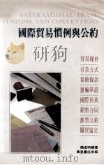 国际贸易惯例与公约 1990 PDF电子版封面 9621404142 钱益明编著