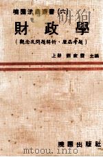 财政学  上  观念及问题解析并附历届考题（1979 PDF版）