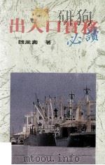 出入口实务必读（1993 PDF版）