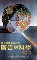 广告的科学 1981 PDF电子版封面 杨朝阳著;刘兴武译